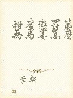 甜蜜惩罚第3季无马赛怎么看