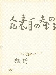 人妻～夫の上司犯感との电影