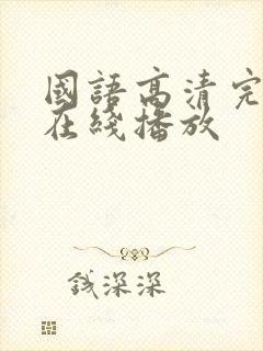 国语高清完整版在线播放