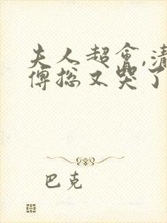 夫人超会,清冷傅总又哭了全剧介绍