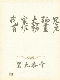 我家大师兄脑子有坑动画免费观看