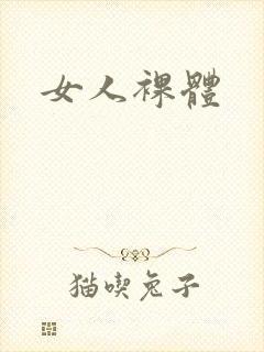 女人裸体封面