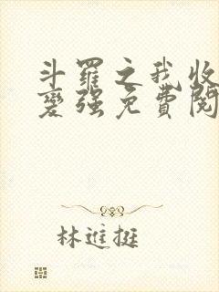 斗罗之我收徒就变强免费阅读