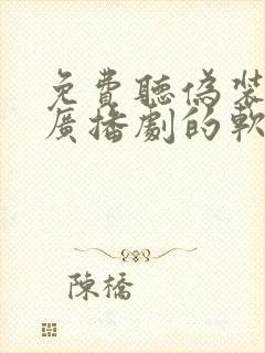 免费听伪装学渣广播剧的软件