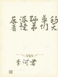 反派师尊的我带着徒弟们天下无敌