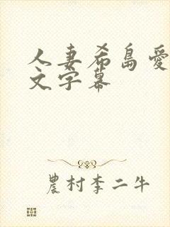 人妻希岛爱理中文字幕