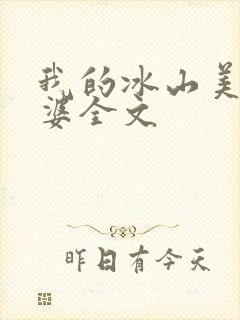 我的冰山美女老婆全文