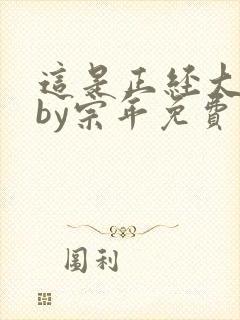 这是正经大学吗by宗年免费阅读笔趣阁