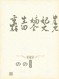 重生嫡妃农女有点田全文免费阅读