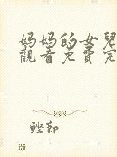 妈妈的女儿在线观看免费完整版电视剧