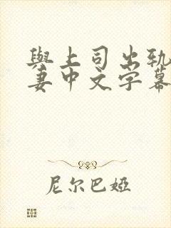 与上司出轨的人妻中文字幕