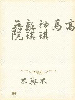 无敌神马高清影院琪琪