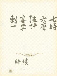 刺客伍六七最新一季什么时候更新