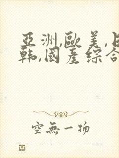 亚洲,欧美,日韩,国产综合