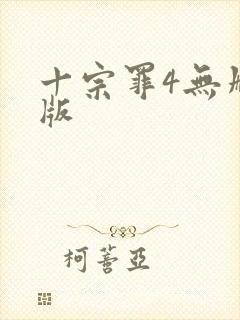 十宗罪4无删减版