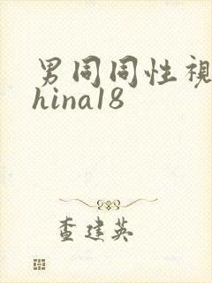 男同同性视频china18