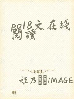 po18文在线阅读