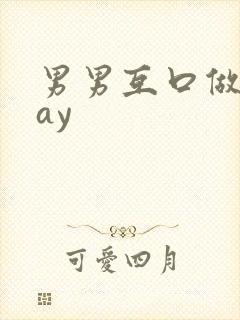 男男互口做爰gay封面