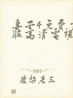 妻子4免费完整版高清电视剧在线看