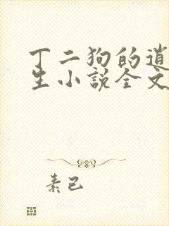 丁二狗的逍遥人生小说全文无删减免费阅读