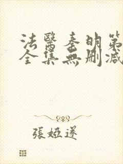 法医秦明第一季全集无删减版