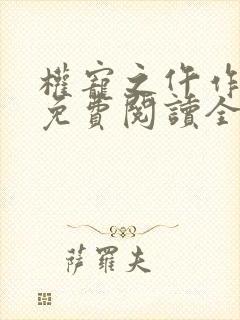 权宠之仵作医妃免费阅读全本小说