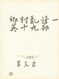 乡村乱情一胡秀英十九部