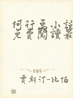 柯行禹小说全文免费阅读最新章节