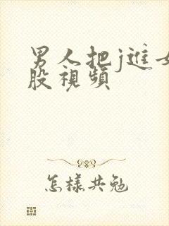 男人把j进女屁股视频封面