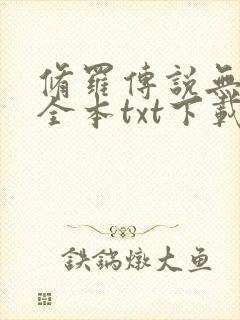 修罗传说无删减全本txt下载免费