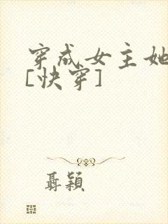 穿成女主她亲妈[快穿]