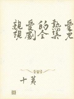 亲爱的热爱的电视剧全集免费观看高清