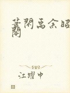 萧闲禹余昭笔趣阁