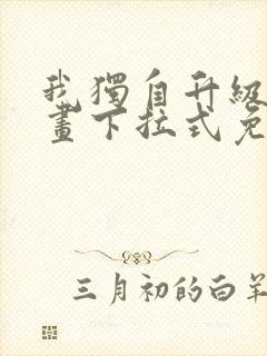 我独自升级六漫画下拉式免费