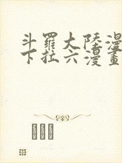 斗罗大陆漫画3下拉六漫画