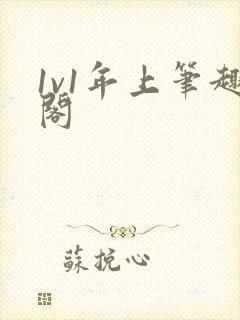 1v1年上笔趣阁封面