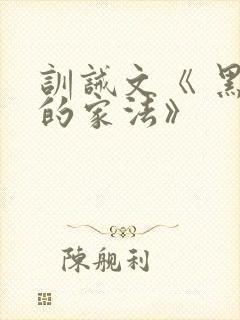 训诫文《 黑帮的家法》