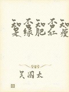 知否知否知否应是绿肥红瘦原著叫什么