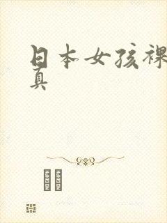 日本女孩裸体写真