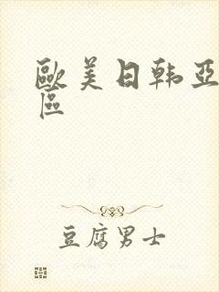 欧美日韩亚洲二区封面