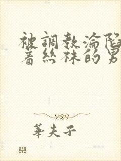 被调教沦陷的穿着丝袜的男生