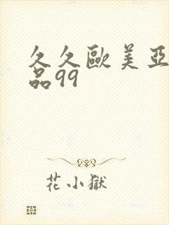 久久欧美亚洲精品99