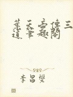 叶天帝传三界六道笔趣阁