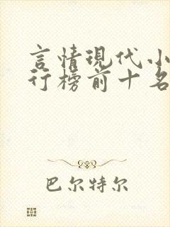 言情现代小说排行榜前十名