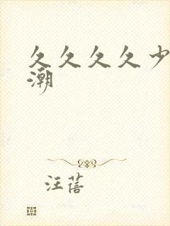 久久久久少妇高潮