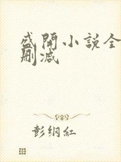 盛开小说全文无删减