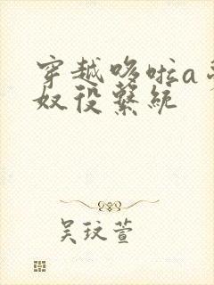 穿越哆啦a梦之奴役系统封面