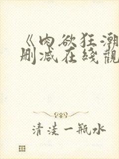 《肉欲狂潮》无删减在线观看