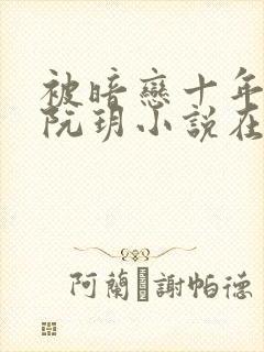 被暗恋十年的人阮玥小说在线阅读