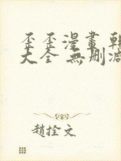 歪歪漫画 韩漫大全 无删减